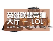 英雄联盟竞猜大厅 第三系列