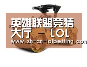 英雄联盟竞猜大厅 第二系列