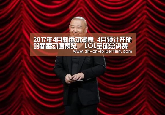 2017年4月新番动漫表 4月预计开播的新番动画预览- LOL全球总决赛下注官方网站(图1) LOL全球总决赛下注官方网站