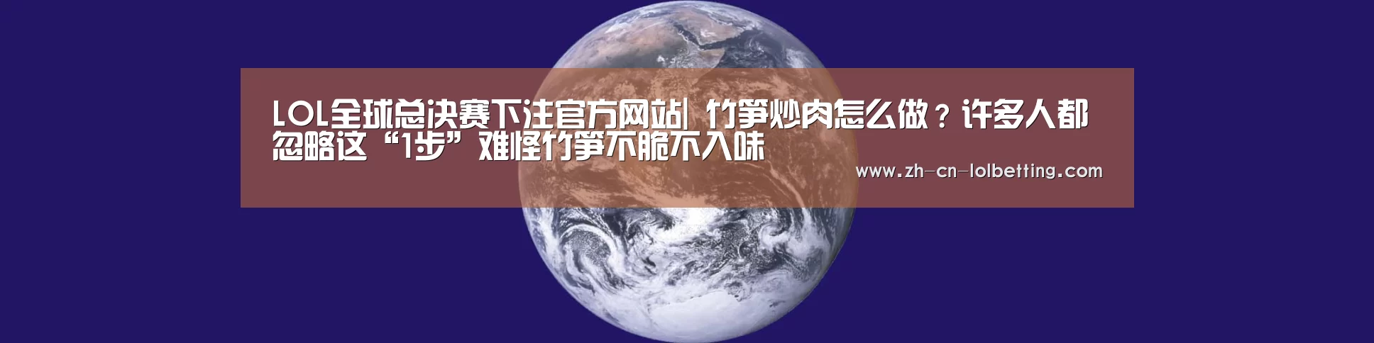 LOL全球总决赛下注官方网站|
竹笋炒肉怎么做?许多人都忽略这“1步”难怪竹笋不脆不入味(图5) 英雄联盟竞猜大厅