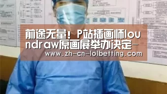  LOL全球总决赛下注官方网站