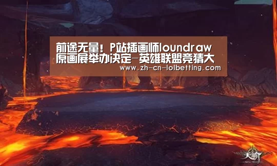  LOL全球总决赛下注官方网站