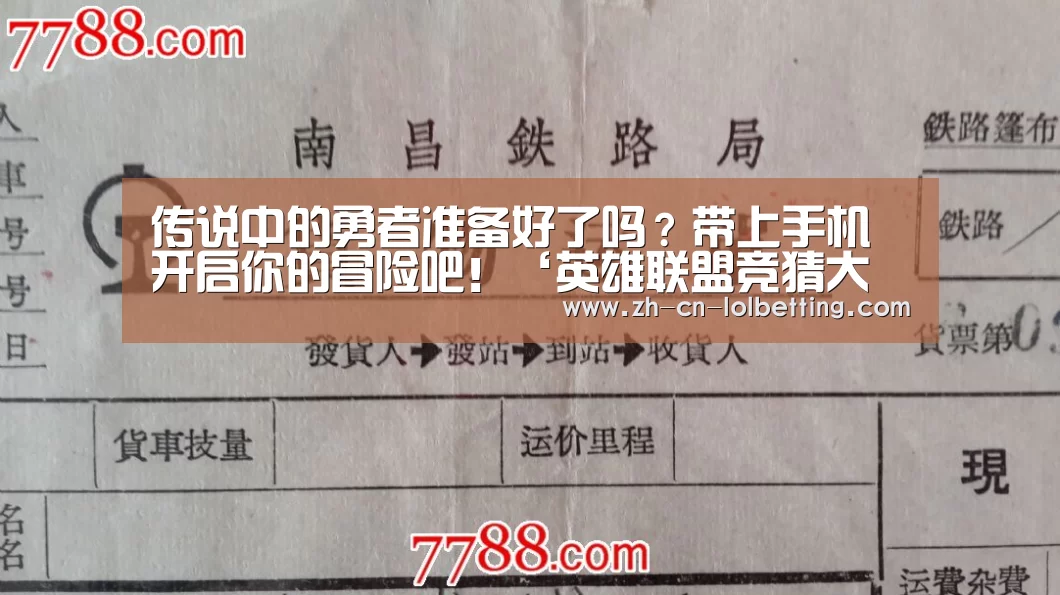 传说中的勇者准备好了吗?带上手机开启你的冒险吧!‘英雄联盟竞猜大厅 ’(图2) LOL全球总决赛下注官方网站