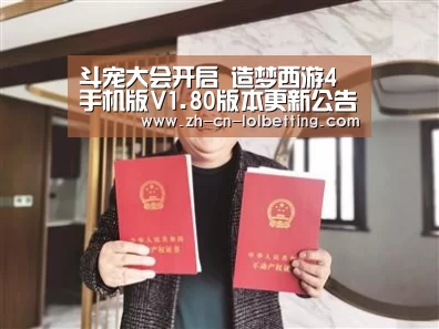 斗宠大会开启 造梦西游4手机版V1.80版本更新公告- LOL全球总决赛下注官方网站(图1) LOL全球总决赛下注官方网站
