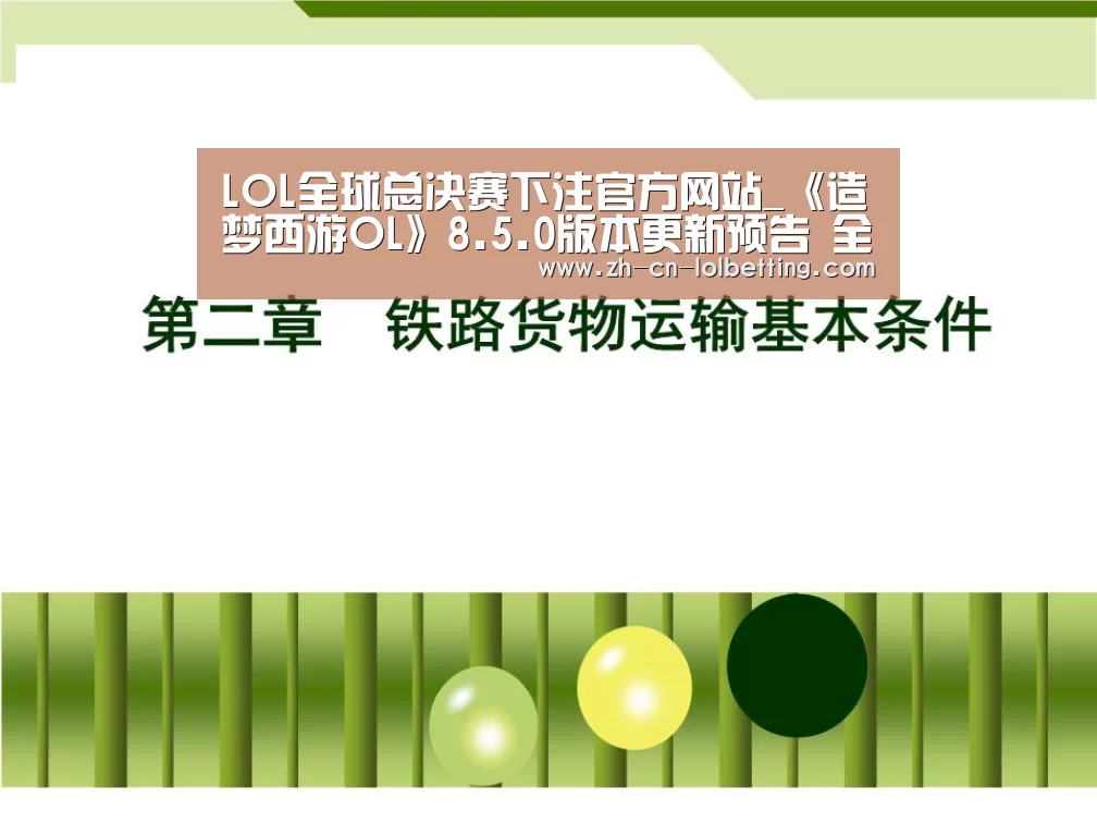 LOL全球总决赛下注官方网站_《造梦西游OL》8.5.0版本更新预告 全新琉璃造型抢先看(图1) LOL全球总决赛下注官方网站
