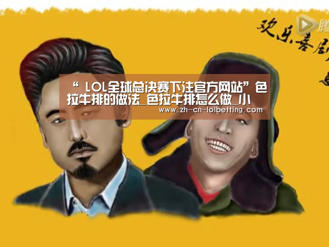 “ LOL全球总决赛下注官方网站”色拉牛排的做法_色拉牛排怎么做_小耿妈妈的菜谱(图2) 英雄联盟竞猜大厅