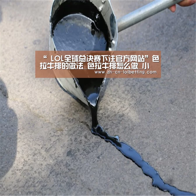 “ LOL全球总决赛下注官方网站”色拉牛排的做法_色拉牛排怎么做_小耿妈妈的菜谱(图1) 英雄联盟竞猜大厅