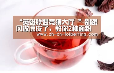 “英雄联盟竞猜大厅 ”别跟风做凉皮了,教你2种面粉新做法,让你在家变着花样吃美食(图1) 英雄联盟竞猜大厅