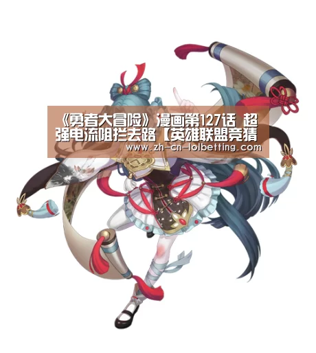 《勇者大冒险》漫画第127话 超强电流阻拦去路【英雄联盟竞猜大厅 】(图3) 英雄联盟竞猜大厅