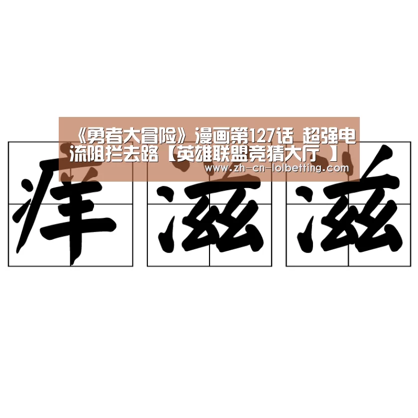 《勇者大冒险》漫画第127话 超强电流阻拦去路【英雄联盟竞猜大厅 】(图1) 英雄联盟竞猜大厅