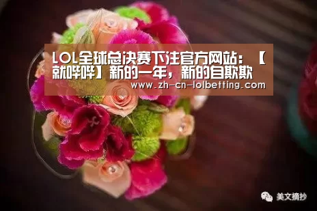 LOL全球总决赛下注官方网站:【就哔哔】新的一年,新的自欺欺人,你的FLAG也是这样吗?(图2) 英雄联盟竞猜大厅