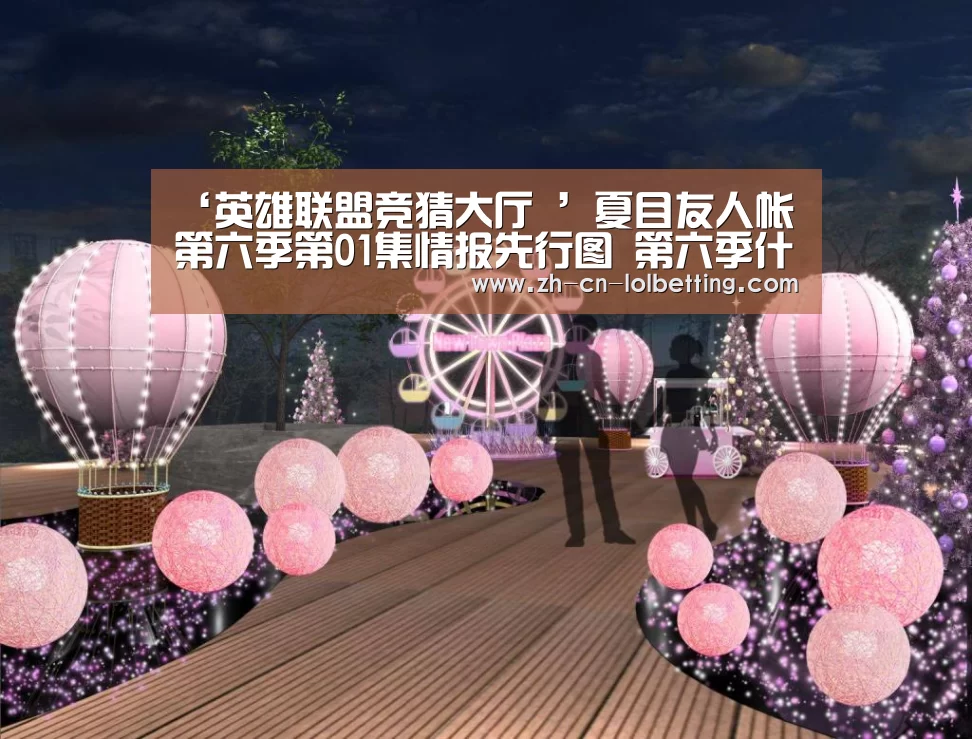 ‘英雄联盟竞猜大厅 ’夏目友人帐第六季第01集情报先行图 第六季什么时候播出?(图3) 英雄联盟竞猜大厅