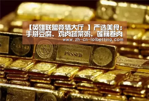 【英雄联盟竞猜大厅 】严选美食:手掰豆腐、鸡肉蔬菜粥、莲藕卷肉、鲜贝捞粉丝的做法(图2) 英雄联盟竞猜大厅