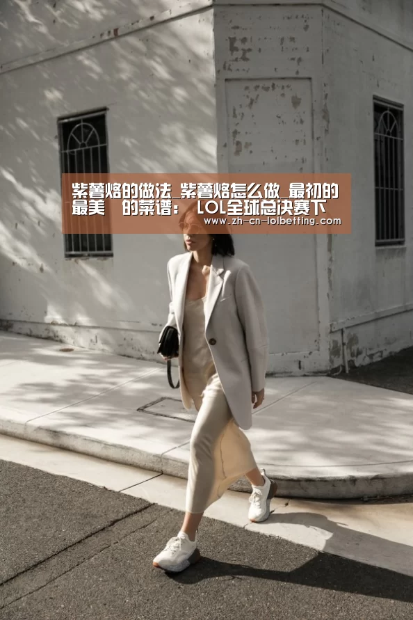 紫薯烙的做法_紫薯烙怎么做_最初的最美❤的菜谱: LOL全球总决赛下注官方网站(图1) 英雄联盟竞猜大厅