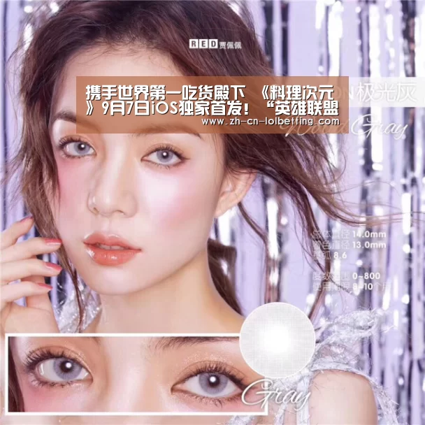 携手世界第一吃货殿下 《料理次元》9月7日iOS独家首发!“英雄联盟竞猜大厅 ”(图1) 英雄联盟竞猜大厅