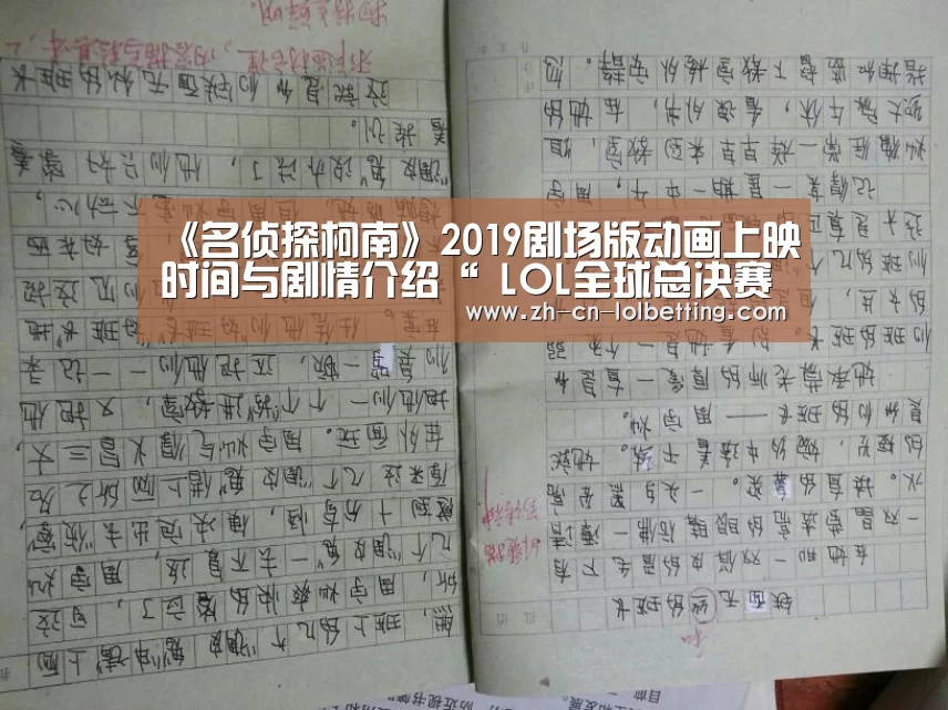 《名侦探柯南》2019剧场版动画上映时间与剧情介绍“ LOL全球总决赛下注官方网站”(图1) LOL全球总决赛下注官方网站
