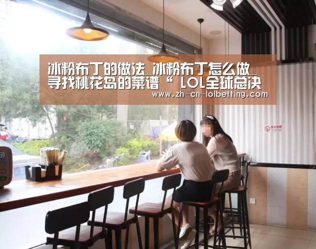 冰粉布丁的做法_冰粉布丁怎么做_寻找桃花岛的菜谱“ LOL全球总决赛下注官方网站”(图4) 英雄联盟竞猜大厅
