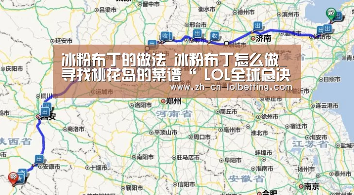 冰粉布丁的做法_冰粉布丁怎么做_寻找桃花岛的菜谱“ LOL全球总决赛下注官方网站”(图3) LOL全球总决赛下注官方网站