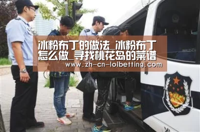 冰粉布丁的做法_冰粉布丁怎么做_寻找桃花岛的菜谱“ LOL全球总决赛下注官方网站”(图1) LOL全球总决赛下注官方网站