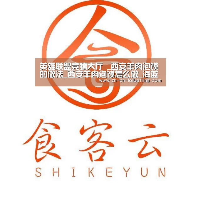 英雄联盟竞猜大厅 _西安羊肉泡馍的做法_西安羊肉泡馍怎么做_海蓝澜的菜谱(图1) 英雄联盟竞猜大厅