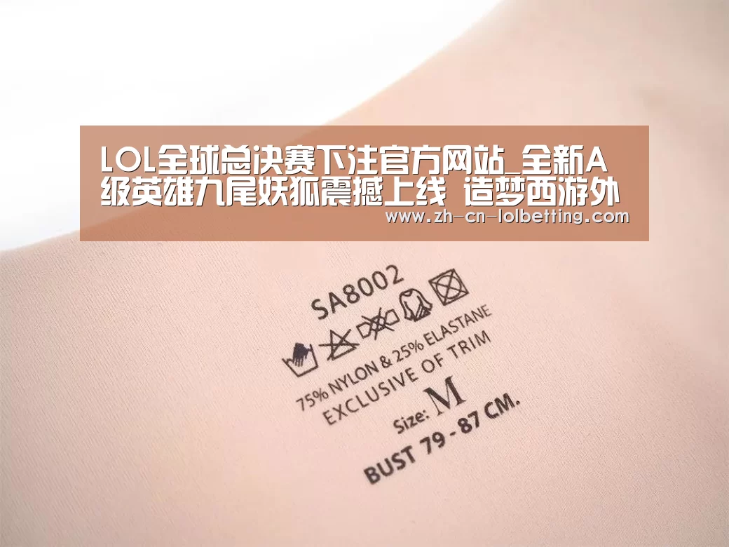 LOL全球总决赛下注官方网站_全新A级英雄九尾妖狐震撼上线 造梦西游外传v4.2.7.1版本更新公告(图4) LOL全球总决赛下注官方网站