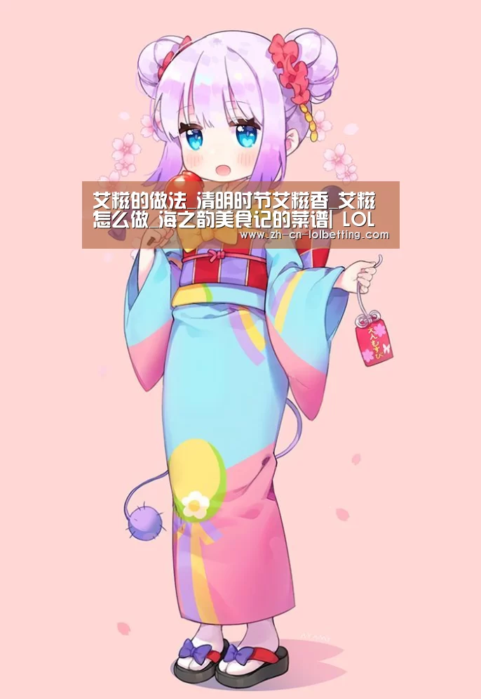 艾糍的做法_清明时节艾糍香_艾糍怎么做_海之韵美食记的菜谱| LOL全球总决赛下注官方网站(图2) 英雄联盟竞猜大厅