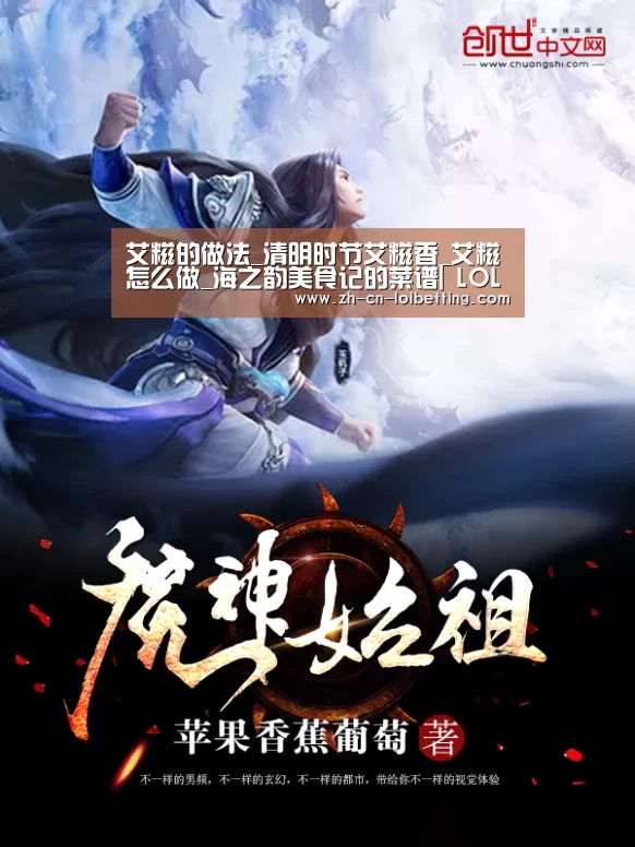 艾糍的做法_清明时节艾糍香_艾糍怎么做_海之韵美食记的菜谱| LOL全球总决赛下注官方网站(图1) 英雄联盟竞猜大厅