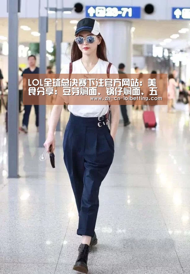 LOL全球总决赛下注官方网站:美食分享:豆芽焖面、锅仔焖面、五花肉青菜焖面的简单做法(图2) 英雄联盟竞猜大厅
