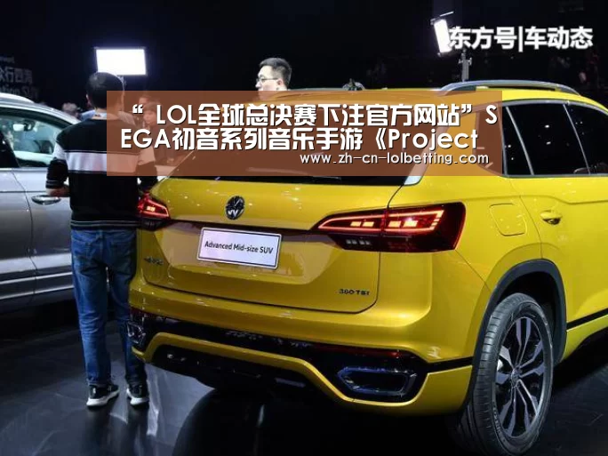 “ LOL全球总决赛下注官方网站”SEGA初音系列音乐手游《Project Sekai》公布!(图1) 英雄联盟竞猜大厅