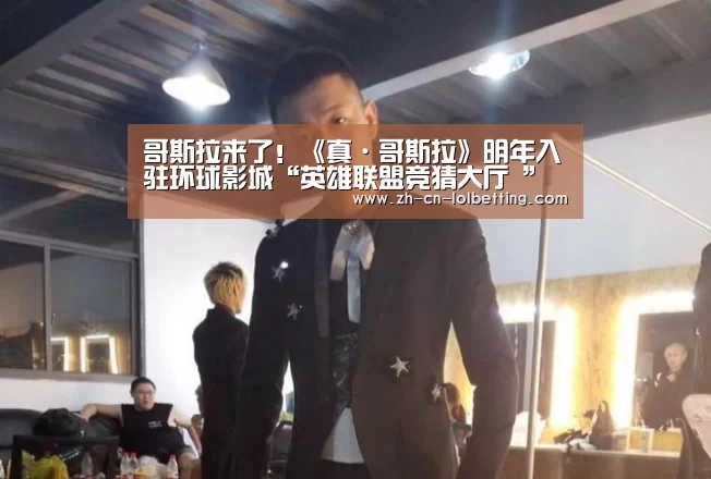 哥斯拉来了!《真·哥斯拉》明年入驻环球影城“英雄联盟竞猜大厅 ”(图2) 英雄联盟竞猜大厅