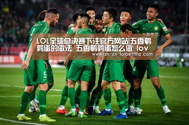 LOL全球总决赛下注官方网站|五香鹌鹑蛋的做法_五香鹌鹑蛋怎么做_loveliontender的菜谱(图1) LOL全球总决赛下注官方网站