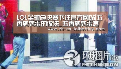 LOL全球总决赛下注官方网站|五香鹌鹑蛋的做法_五香鹌鹑蛋怎么做_loveliontender的菜谱(图2) 英雄联盟竞猜大厅