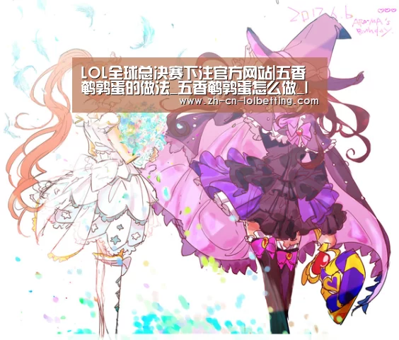 LOL全球总决赛下注官方网站|五香鹌鹑蛋的做法_五香鹌鹑蛋怎么做_loveliontender的菜谱(图3) 英雄联盟竞猜大厅