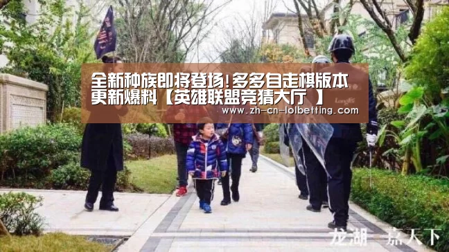 全新种族即将登场!多多自走棋版本更新爆料【英雄联盟竞猜大厅 】(图2) 英雄联盟竞猜大厅