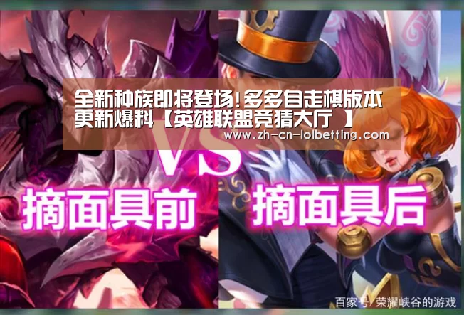 全新种族即将登场!多多自走棋版本更新爆料【英雄联盟竞猜大厅 】(图4) LOL全球总决赛下注官方网站