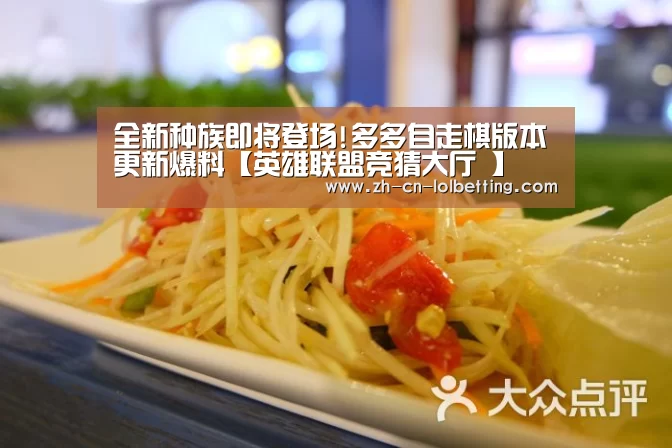 全新种族即将登场!多多自走棋版本更新爆料【英雄联盟竞猜大厅 】(图3) LOL全球总决赛下注官方网站