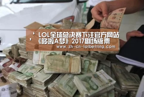 英雄联盟竞猜大厅 