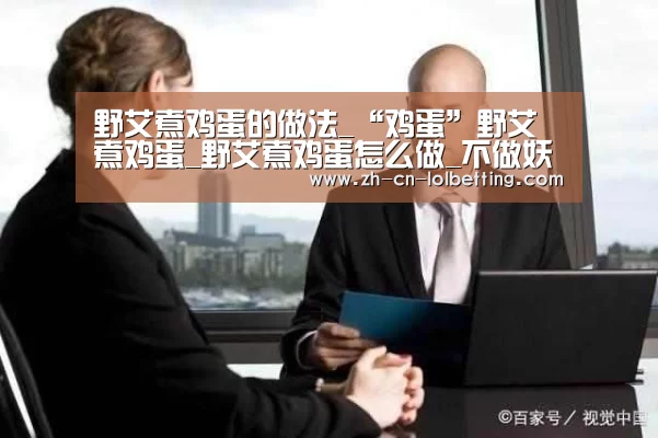 野艾煮鸡蛋的做法_“鸡蛋”野艾煮鸡蛋_野艾煮鸡蛋怎么做_不做妖精好多年的菜谱【 LOL全球总决赛下注官方网站】(图1) 英雄联盟竞猜大厅