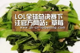 LOL全球总决赛下注官方网站:草莓酸奶捞的做法_草莓酸奶捞怎么做_RLing的菜谱(图2) 英雄联盟竞猜大厅
