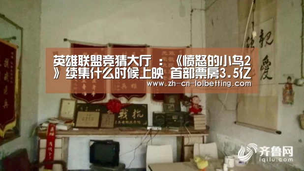 英雄联盟竞猜大厅 :《愤怒的小鸟2》续集什么时候上映 首部票房3.5亿美元(图2) 英雄联盟竞猜大厅