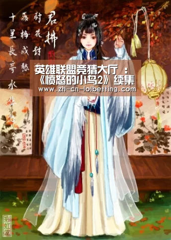 英雄联盟竞猜大厅 :《愤怒的小鸟2》续集什么时候上映 首部票房3.5亿美元(图3) LOL全球总决赛下注官方网站