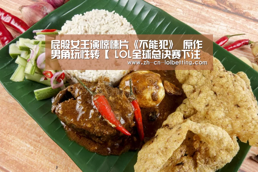 屁股女王演惊悚片《不能犯》 原作男角玩性转【 LOL全球总决赛下注官方网站】(图1) 英雄联盟竞猜大厅