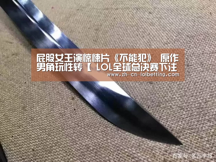 屁股女王演惊悚片《不能犯》 原作男角玩性转【 LOL全球总决赛下注官方网站】(图2) 英雄联盟竞猜大厅