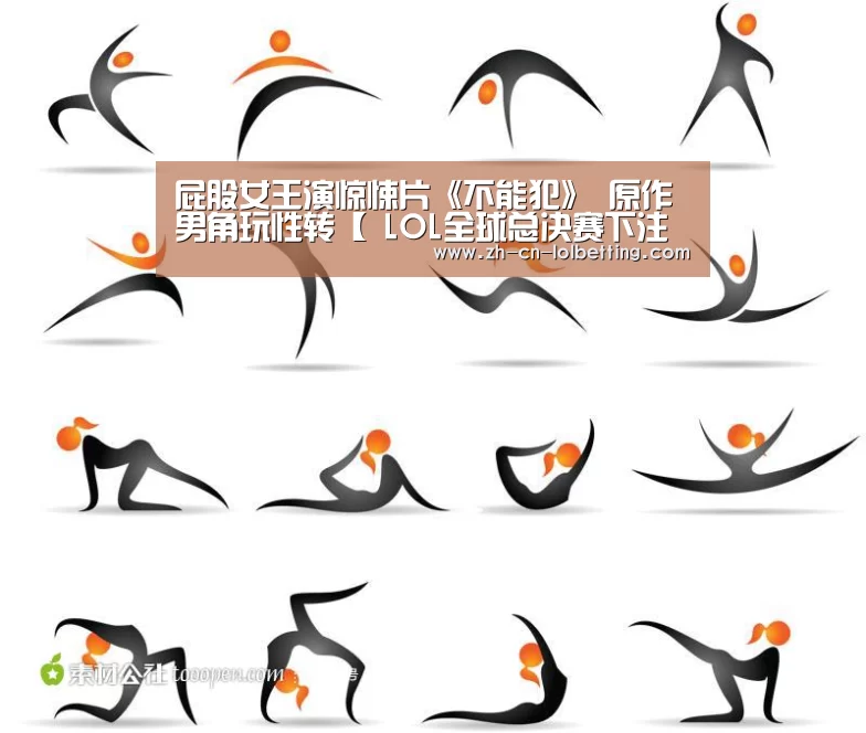 屁股女王演惊悚片《不能犯》 原作男角玩性转【 LOL全球总决赛下注官方网站】(图3) 英雄联盟竞猜大厅