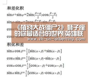 《植物大战僵尸2》狮子座的你最适合的世界|英雄联盟竞猜大厅 (图2) LOL全球总决赛下注官方网站