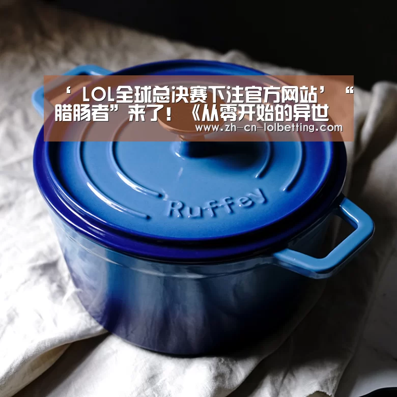 英雄联盟竞猜大厅 