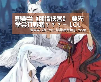 英雄联盟竞猜大厅 