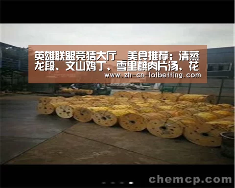 英雄联盟竞猜大厅 _美食推荐:清蒸龙段、文山鸡丁、雪里蕻肉片汤、花仁蒸牛肉的做法(图3) LOL全球总决赛下注官方网站