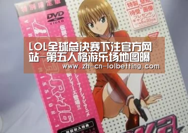 LOL全球总决赛下注官方网站-第五人格游乐场地图曝光?8月17日即将揭晓(图3) LOL全球总决赛下注官方网站
