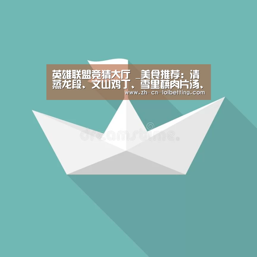 英雄联盟竞猜大厅 _美食推荐:清蒸龙段、文山鸡丁、雪里蕻肉片汤、花仁蒸牛肉的做法(图4) LOL全球总决赛下注官方网站